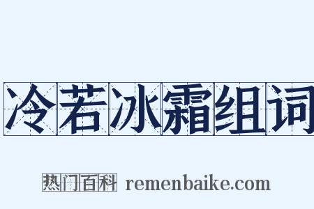 冷若冰霜组词是什么意思的图片